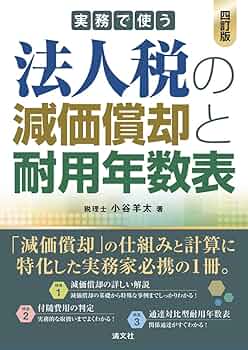 四訂版 実務で使う 法人税の減価償却と耐用年数表 | 小谷羊太